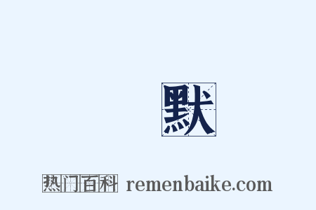 緘默是什么意思的图片